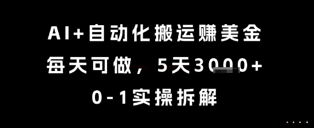 AI+自动化搬运挣美金,每天可做,5天3k+,0-1实操拆解【揭秘】网创吧-网创项目资源站-副业项目-创业项目-搞钱项目网创吧
