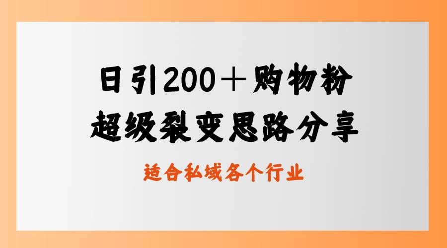 (8593期)日引200+购物粉,超级裂变思路,私域卖货新玩法网创吧-网创项目资源站-副业项目-创业项目-搞钱项目网创吧