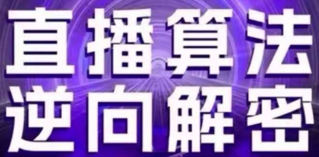 直播算法逆向解密(更新24年6月):自然流的逻辑、选品排品策略、硬核的新号起号方式等网创吧-网创项目资源站-副业项目-创业项目-搞钱项目网创吧