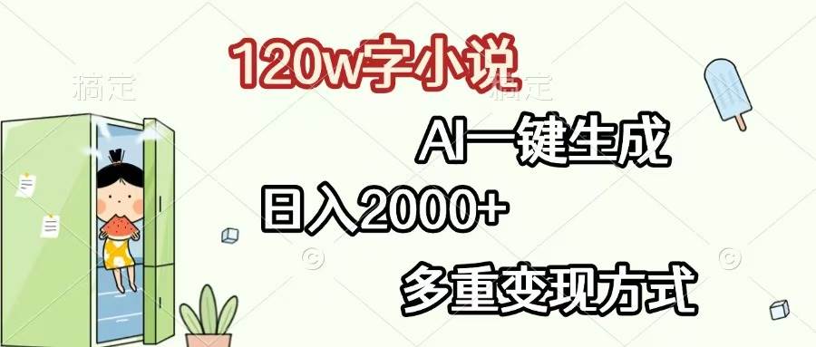 (13485期)120w字小说,AI一键生成,日入2000+,多重变现方式网创吧-网创项目资源站-副业项目-创业项目-搞钱项目网创吧