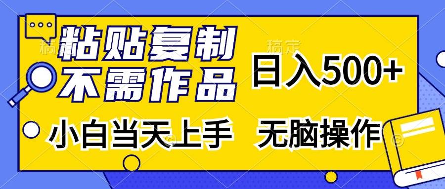 (13242期)粘贴复制,无需作品,日入500+,小白当天上手,无脑操作网创吧-网创项目资源站-副业项目-创业项目-搞钱项目网创吧