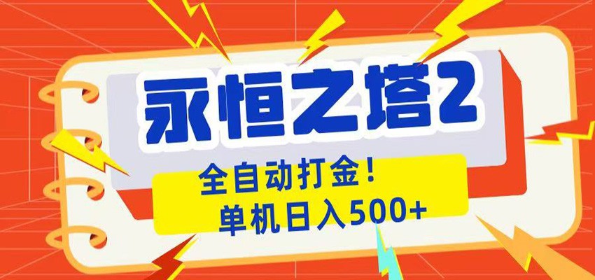 永恒之塔2全自动游戏打金,单机日入500+网创吧-网创项目资源站-副业项目-创业项目-搞钱项目网创吧