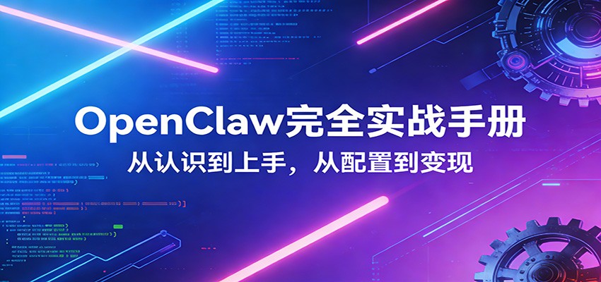 OpenClaw完全实战宝典:零基础上手,深度配置,商业变现网创吧-网创项目资源站-副业项目-创业项目-搞钱项目网创吧