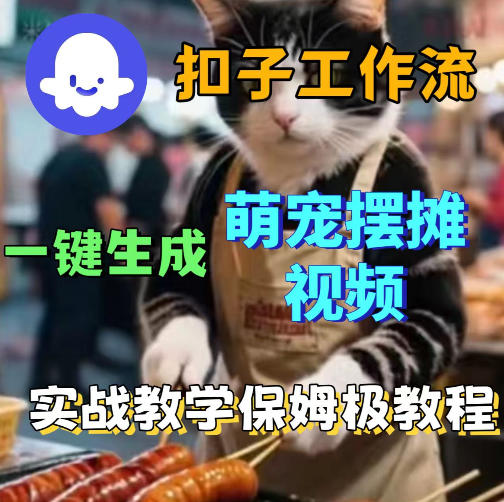 扣子coze工作流一键生成萌宠摆摊视频,保姆级实操搭建教学网创吧-网创项目资源站-副业项目-创业项目-搞钱项目网创吧