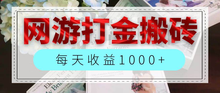 (12313期)网游全自动搬砖副业项目,每天收益1000+,长期稳定网创吧-网创项目资源站-副业项目-创业项目-搞钱项目网创吧