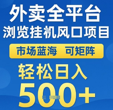 外卖全平台浏览挂G风口项目，市场蓝海，可矩阵，轻松日入5张+【揭秘】网创吧-网创项目资源站-副业项目-创业项目-搞钱项目网创吧