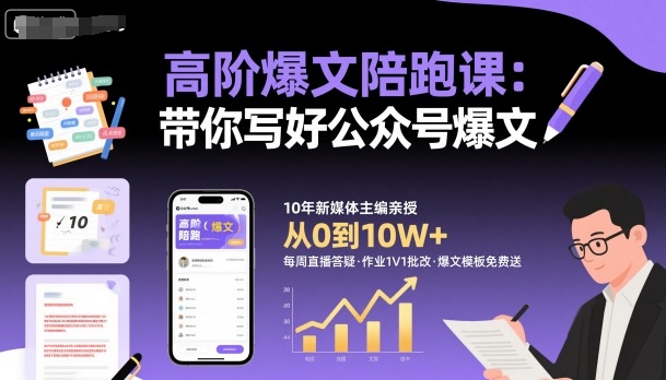高阶爆文陪跑课,带你写好公众号爆文网创吧-网创项目资源站-副业项目-创业项目-搞钱项目网创吧