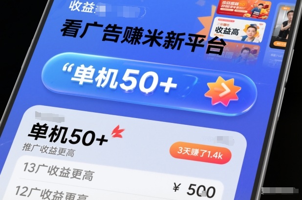 看广告賺米新平台,收益高,单机50+,推广收益更高,3天賺了1.4k【揭秘】网创吧-网创项目资源站-副业项目-创业项目-搞钱项目网创吧