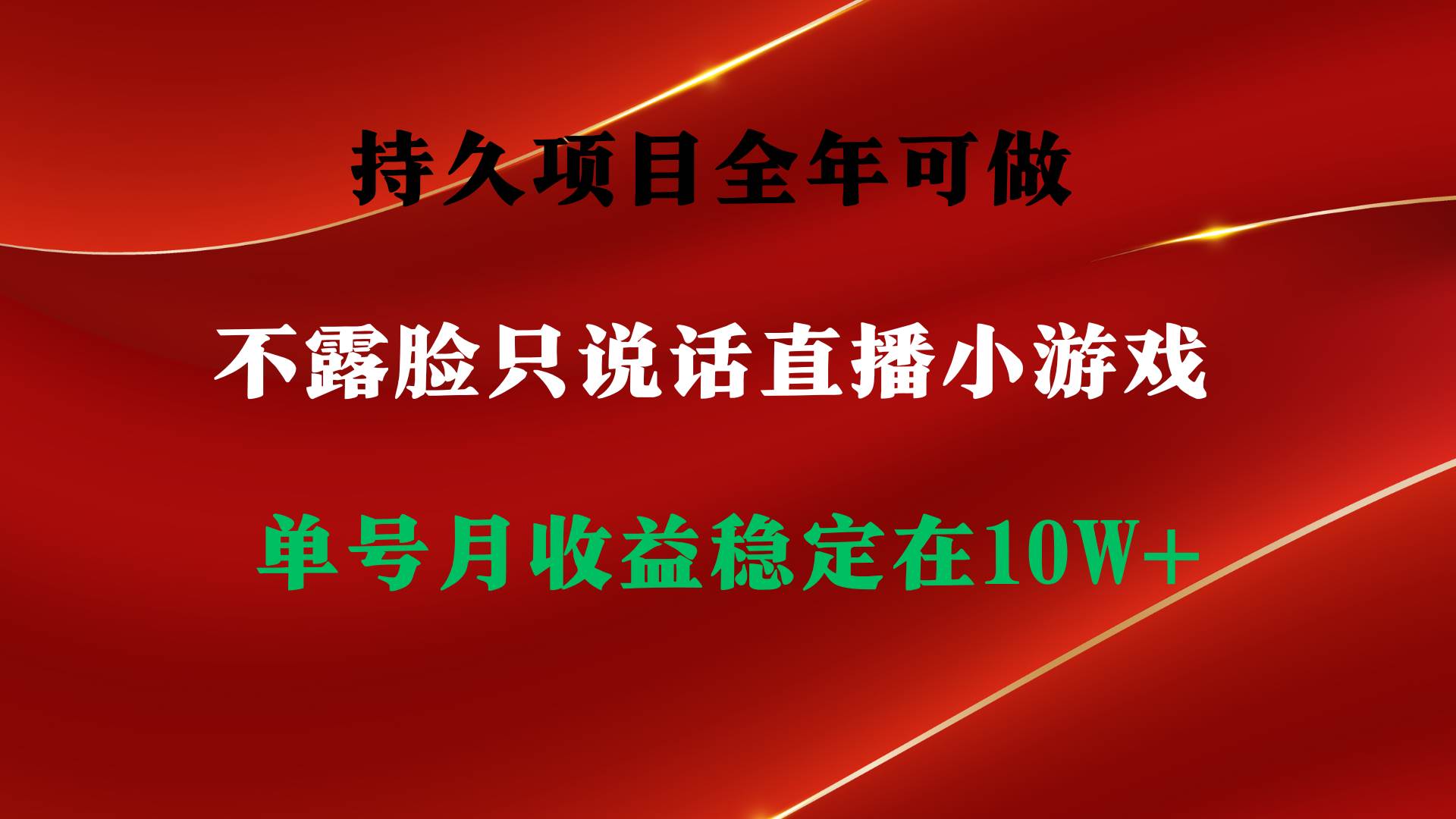 (9214期)持久项目,全年可做,不露脸直播小游戏,单号单日收益2500+以上,无门槛...网创吧-网创项目资源站-副业项目-创业项目-搞钱项目网创吧