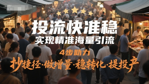 投流快准稳,实现精准海量引流,4步助力,抄捷径·做增量·稳转化·提投产网创吧-网创项目资源站-副业项目-创业项目-搞钱项目网创吧