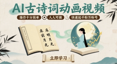 AI古诗词动画视频,操作十分简单,人人可做,快速起千粉万粉号网创吧-网创项目资源站-副业项目-创业项目-搞钱项目网创吧