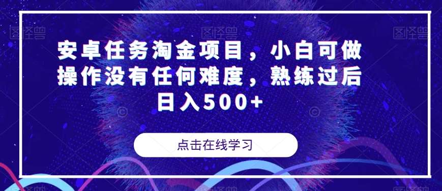 安卓任务淘金项目,小白可做操作没有任何难度,熟练过后日入500+【揭秘】网创吧-网创项目资源站-副业项目-创业项目-搞钱项目网创吧
