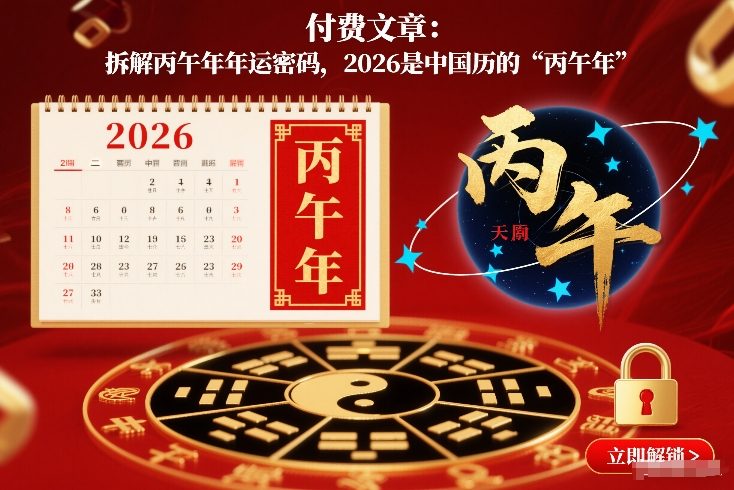 付费文章：拆解丙午年年运密码，2026是中国历的“丙午年”网创吧-网创项目资源站-副业项目-创业项目-搞钱项目网创吧