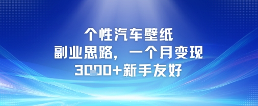 个性汽车壁纸副业思路,一个月变现3k+新手友好网创吧-网创项目资源站-副业项目-创业项目-搞钱项目网创吧