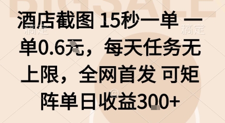 酒店截图15秒一单,一单0.6米,每天任务无上限,全网首发可矩阵单日收益3张【揭秘】网创吧-网创项目资源站-副业项目-创业项目-搞钱项目网创吧