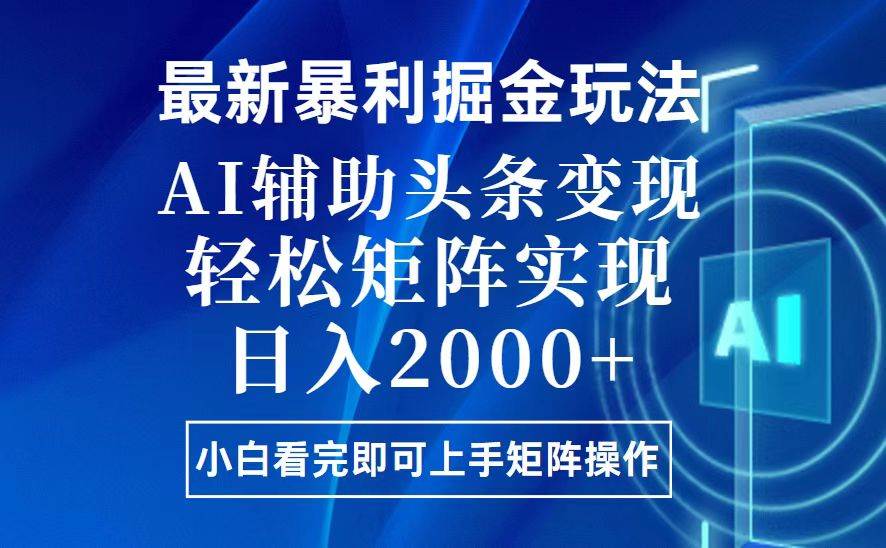 （13713期）今日头条最新暴利掘金玩法，思路简单，上手容易，AI辅助复制粘贴，轻松...网创吧-网创项目资源站-副业项目-创业项目-搞钱项目网创吧