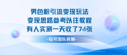 男粉引流变现邪修玩法,有人实测一天收了7张+网创吧-网创项目资源站-副业项目-创业项目-搞钱项目网创吧