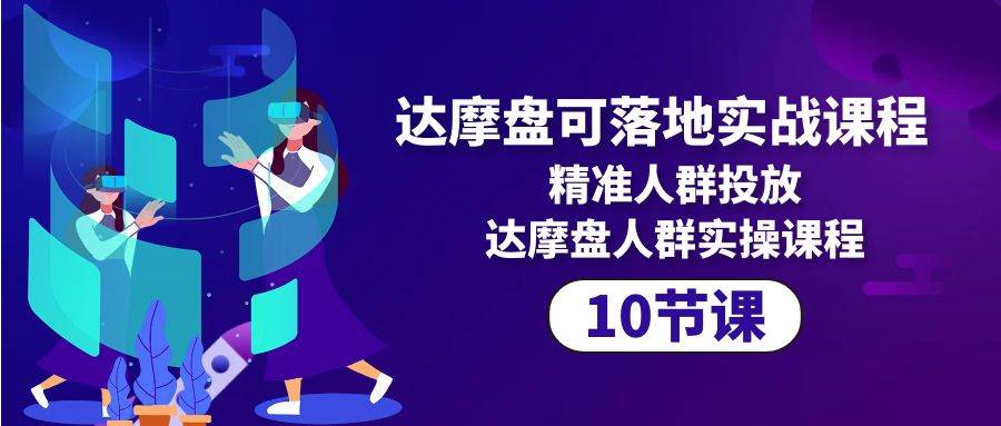 (10081期)达摩盘可落地实战课程,精准人群投放,达摩盘人群实操课程(10节课)网创吧-网创项目资源站-副业项目-创业项目-搞钱项目网创吧