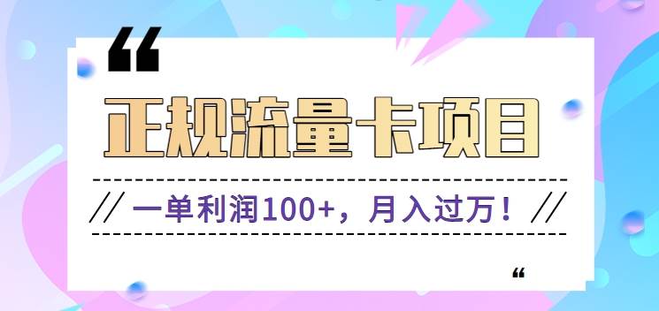 正规手机流量卡项目,一单利润100+,月入过万!人人可做(推广技术+正规渠道)网创吧-网创项目资源站-副业项目-创业项目-搞钱项目网创吧
