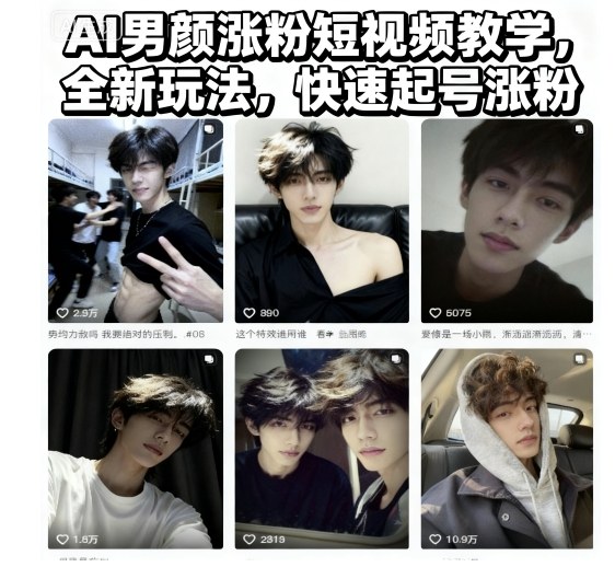 AI男颜涨粉短视频教学,全新玩法,快速起号涨粉网创吧-网创项目资源站-副业项目-创业项目-搞钱项目网创吧
