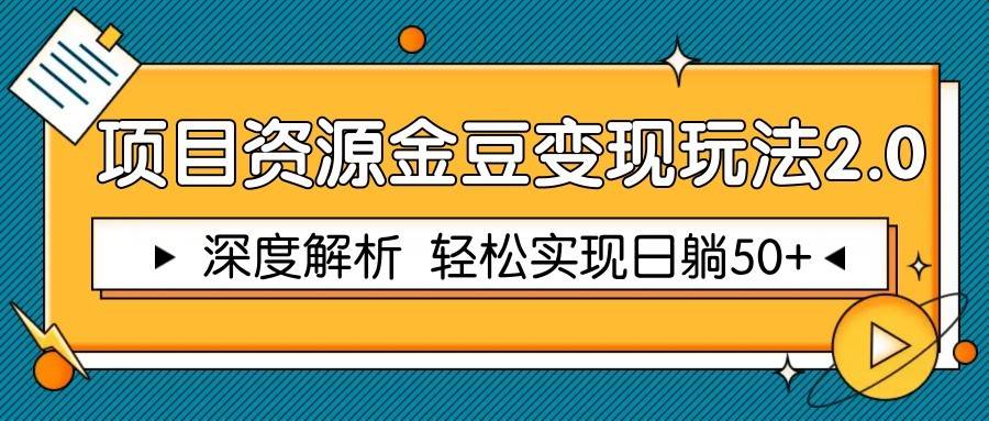 项目资源金豆变现玩法2.0,深度解析 轻松实现躺赚50+网创吧-网创项目资源站-副业项目-创业项目-搞钱项目网创吧