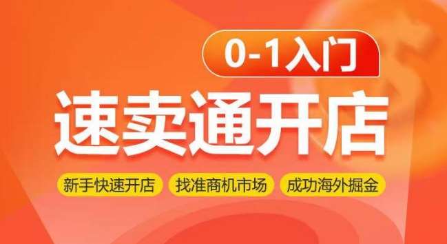 速卖通开店0-1入门,新手快速开店 找准商机市场 成功海外掘金网创吧-网创项目资源站-副业项目-创业项目-搞钱项目网创吧