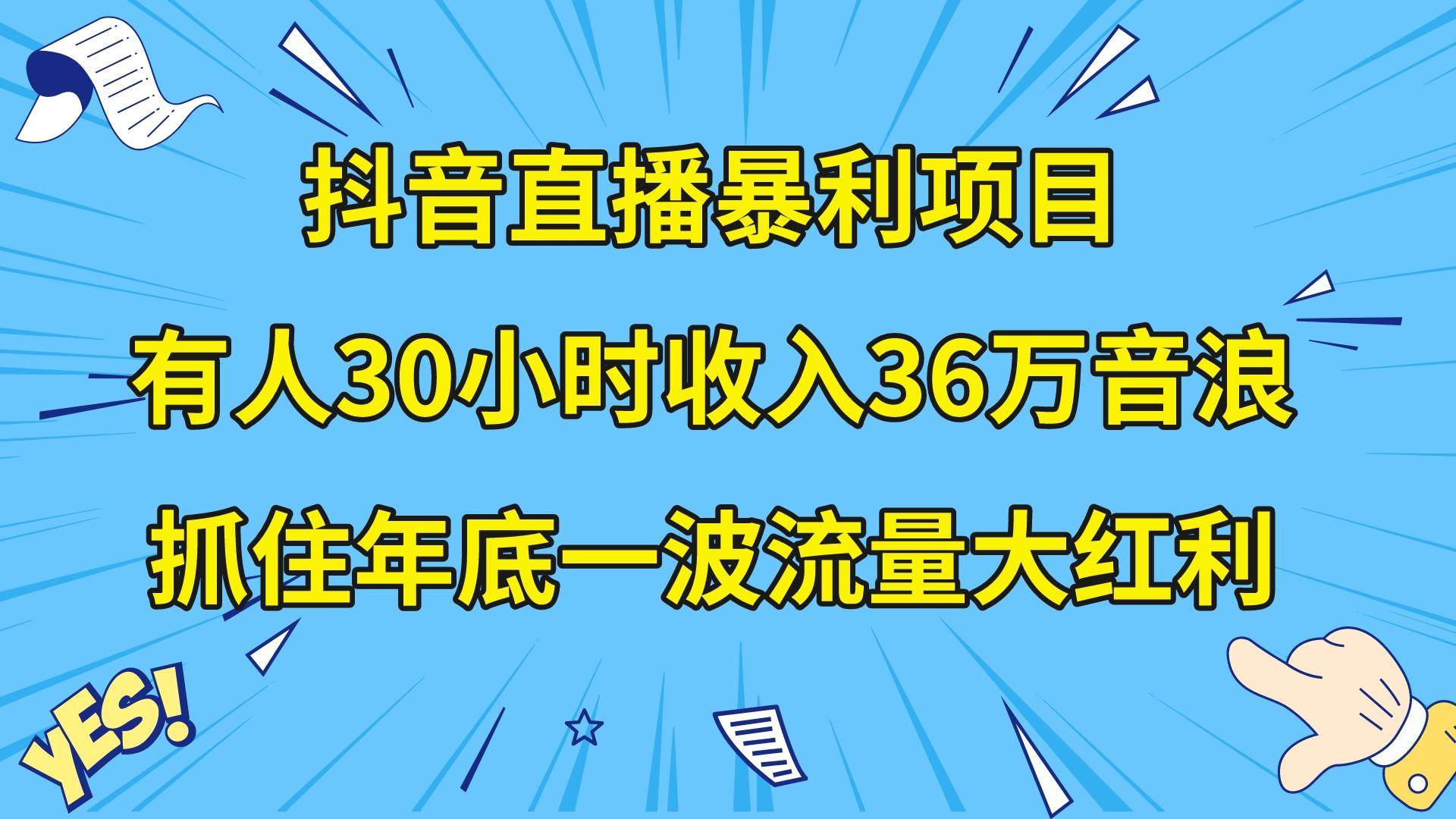 (8388期)抖音直播暴利项目,有人30小时收入36万音浪,公司宣传片年会视频制作,...网创吧-网创项目资源站-副业项目-创业项目-搞钱项目网创吧