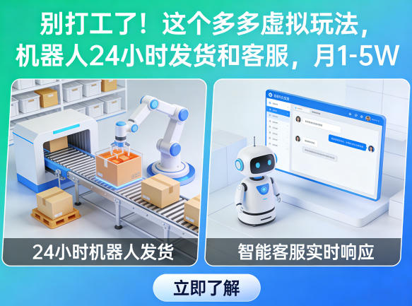 别打工了！这个多多虚拟玩法，机器人24小时发货和客服，月1-5W【揭秘】网创吧-网创项目资源站-副业项目-创业项目-搞钱项目网创吧
