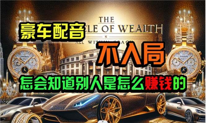 (10497期)炫富神器,简单无脑粘贴复制,闷声发财,当天见收益,无上限封顶网创吧-网创项目资源站-副业项目-创业项目-搞钱项目网创吧