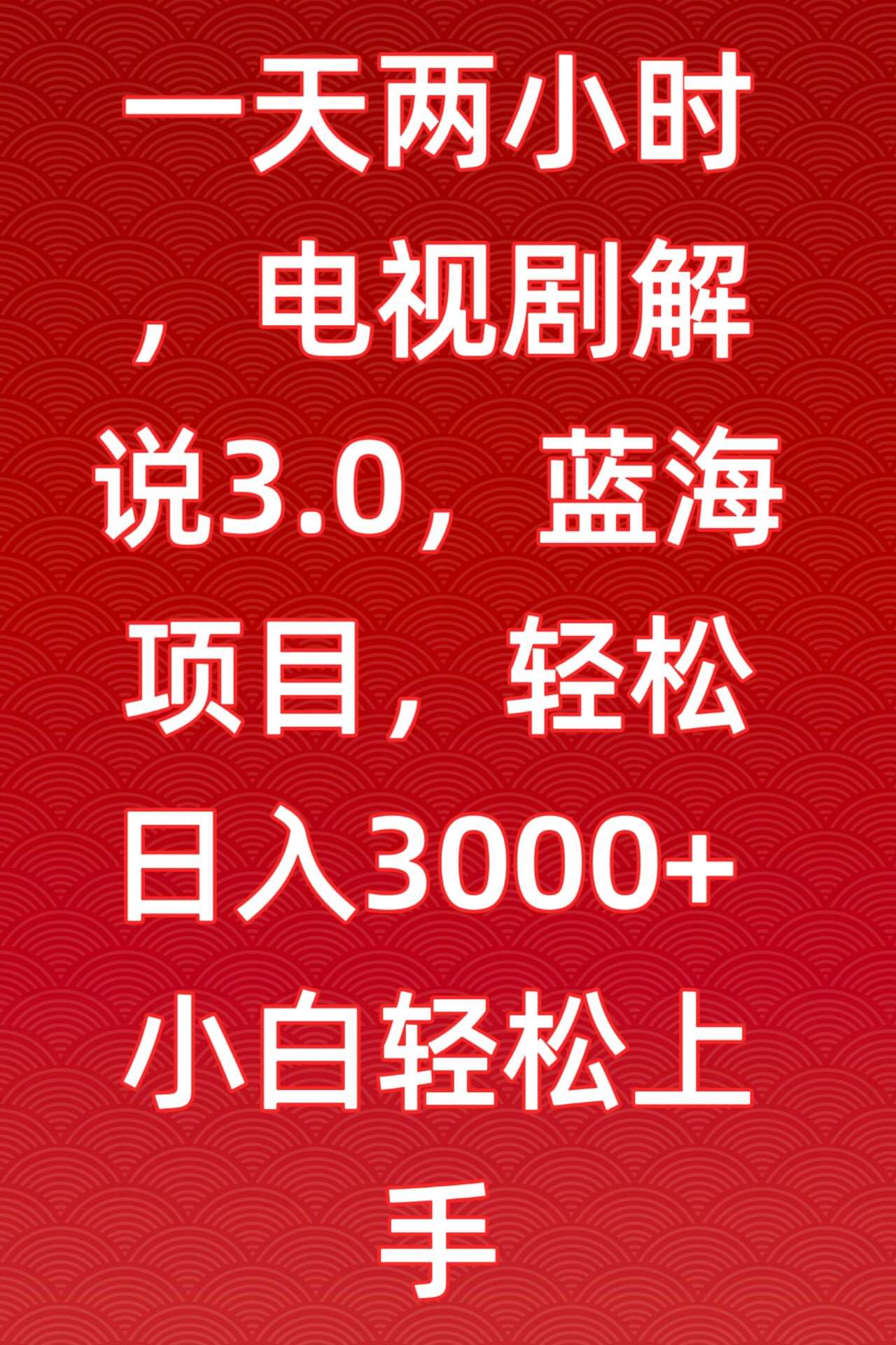 一天两小时,电视剧解说3.0,蓝海项目,轻松日入3000+小白轻松上手【揭秘】网创吧-网创项目资源站-副业项目-创业项目-搞钱项目网创吧