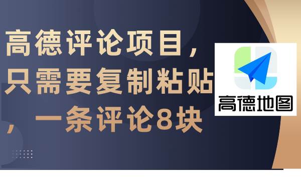 (9306期)高德评论项目,只需要复制粘贴,一条评论8块网创吧-网创项目资源站-副业项目-创业项目-搞钱项目网创吧