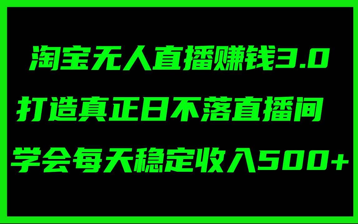 (11765期)淘宝无人直播赚钱3.0,打造真正日不落直播间 ,学会每天稳定收入500+网创吧-网创项目资源站-副业项目-创业项目-搞钱项目网创吧