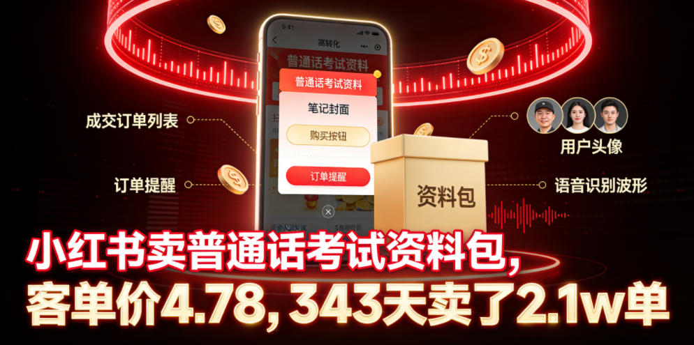小红书卖普通话考试资料包,客单价4.78,343天卖了2.1w单网创吧-网创项目资源站-副业项目-创业项目-搞钱项目网创吧