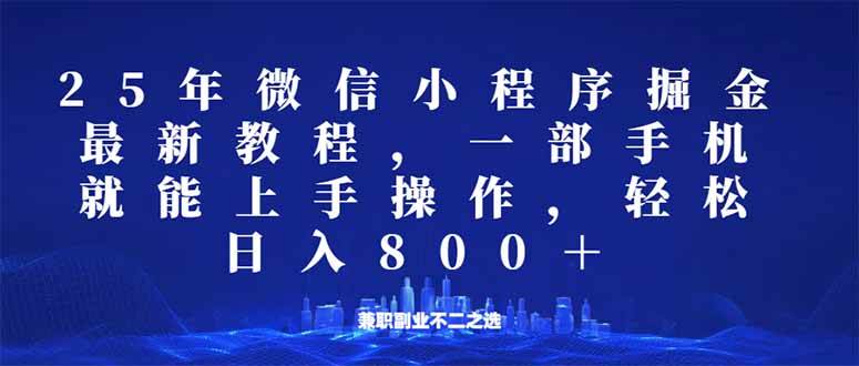 (14293期)微信小程序25年掘金玩法,一部手机就能操作,稳定日入800+,适合所有人...网创吧-网创项目资源站-副业项目-创业项目-搞钱项目网创吧