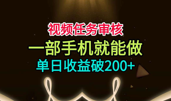 视频任务审核，一部手机就能做，简单上手，单日收益破200+【揭秘】网创吧-网创项目资源站-副业项目-创业项目-搞钱项目网创吧