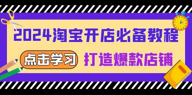 (13576期)2024淘宝开店必备教程,从选趋势词到全店动销,打造爆款店铺网创吧-网创项目资源站-副业项目-创业项目-搞钱项目网创吧
