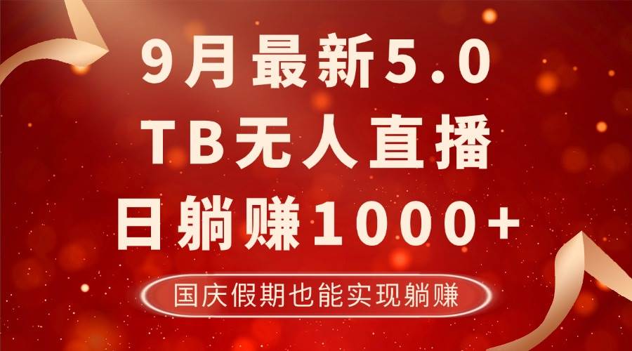 (12730期)9月最新TB无人,日躺赚1000+,不违规不封号,国庆假期也能躺!网创吧-网创项目资源站-副业项目-创业项目-搞钱项目网创吧