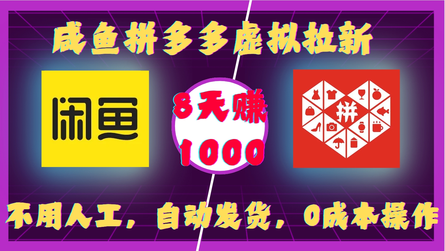 咸鱼拼多多虚拟拉新，不用人工，自动发货，0成本操作，8天收益1k网创吧-网创项目资源站-副业项目-创业项目-搞钱项目网创吧