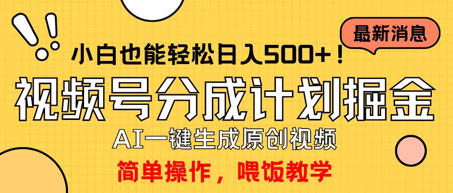 (9781期)玩转视频号分成计划,一键制作AI原创视频掘金,单号轻松日入500+小白也...网创吧-网创项目资源站-副业项目-创业项目-搞钱项目网创吧