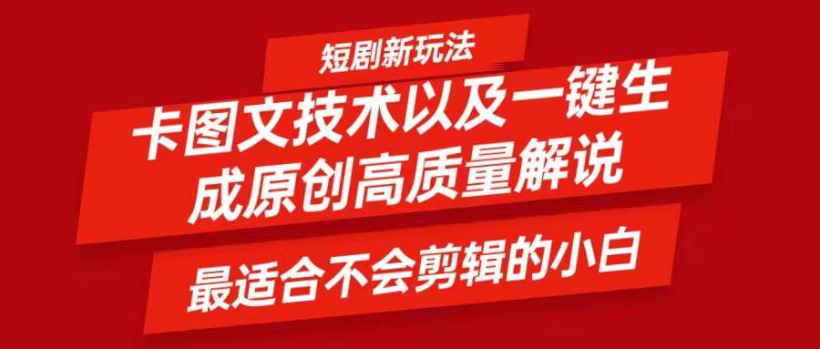 短剧卡图文技术，一键生成高质量解说视频，最适合小白玩的技术，轻松日入500＋网创吧-网创项目资源站-副业项目-创业项目-搞钱项目网创吧