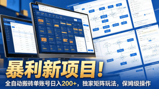 暴利新项目！全自动搬砖单账号日入200+，独家矩阵玩法，保姆级操作【揭秘】网创吧-网创项目资源站-副业项目-创业项目-搞钱项目网创吧
