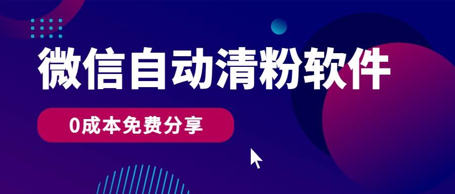 微信自动清粉软件,0成本免费分享,可自用可变现,一天400+网创吧-网创项目资源站-副业项目-创业项目-搞钱项目网创吧