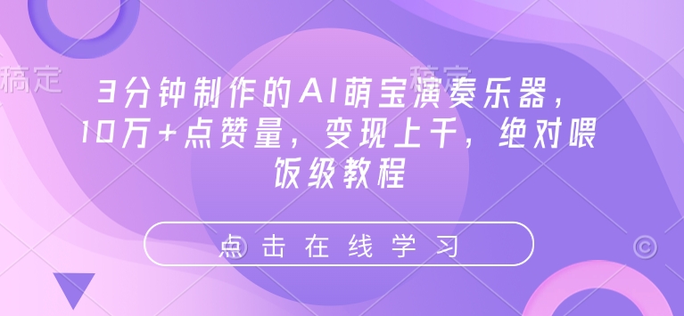 3分钟制作的AI萌宝演奏乐器,10万+点赞量,变现上千,绝对喂饭级教程网创吧-网创项目资源站-副业项目-创业项目-搞钱项目网创吧