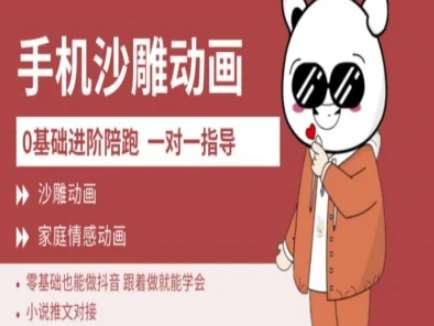 0基础手机沙雕动画教学AM版,新人也能做抖音,跟着做就能学会网创吧-网创项目资源站-副业项目-创业项目-搞钱项目网创吧