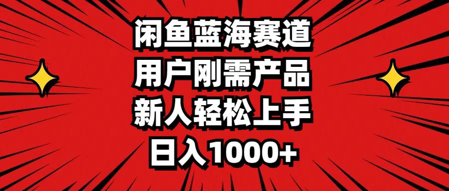 (11551期)闲鱼蓝海赛道,用户刚需产品,新人轻松上手,日入1000+网创吧-网创项目资源站-副业项目-创业项目-搞钱项目网创吧