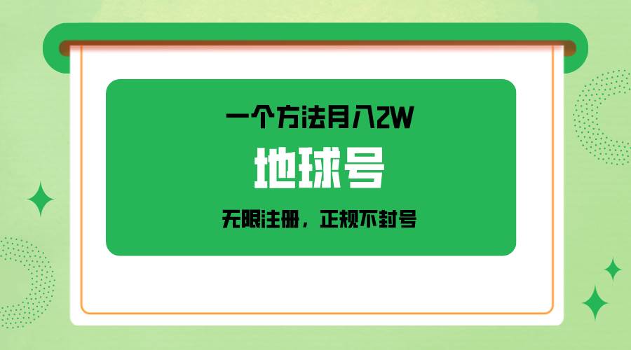 一个月入2W的方法,微信无限注册,正规操作不封号网创吧-网创项目资源站-副业项目-创业项目-搞钱项目网创吧