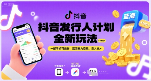 抖音发行人计划全新玩法,一部手机可操作,蓝海暴力变现,日入1k+【揭秘】网创吧-网创项目资源站-副业项目-创业项目-搞钱项目网创吧
