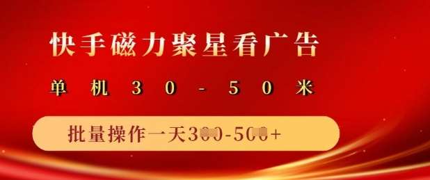 快手磁力聚星广告分成新玩法,单机50+,10部手机矩阵操作日入5张网创吧-网创项目资源站-副业项目-创业项目-搞钱项目网创吧
