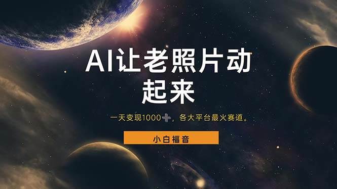 (11926期)让老照片动起来,一天变现1000+,各平台最火赛道,看完就会网创吧-网创项目资源站-副业项目-创业项目-搞钱项目网创吧