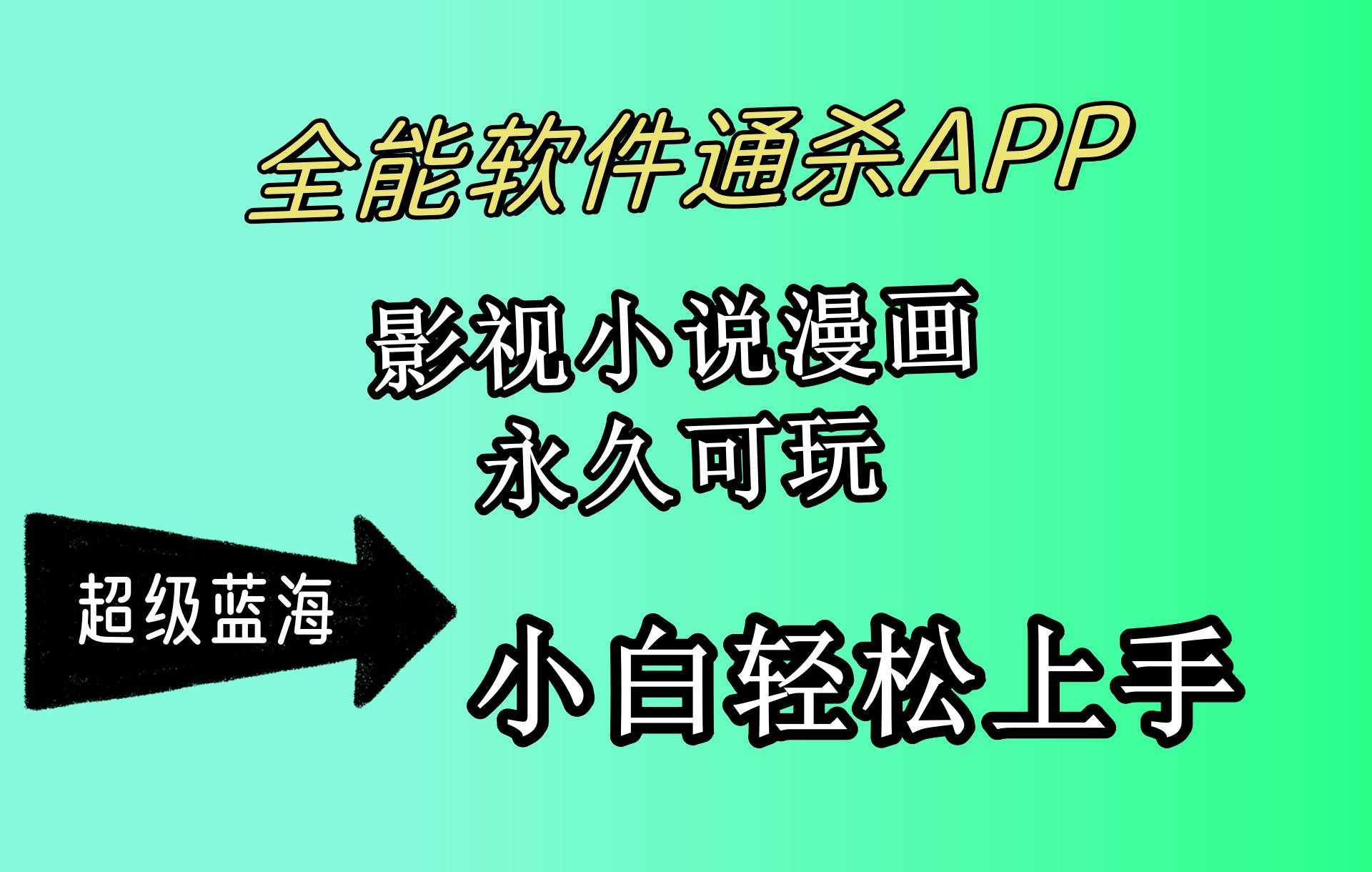 (10012期)全能软件通杀APP,影视小说漫画,轻轻松松月入3w+,永久可玩,小白轻松...网创吧-网创项目资源站-副业项目-创业项目-搞钱项目网创吧